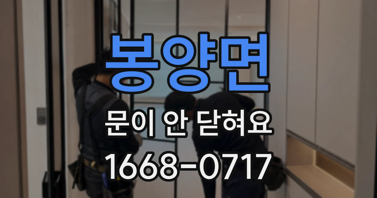 봉양면 문이 안 닫혀요