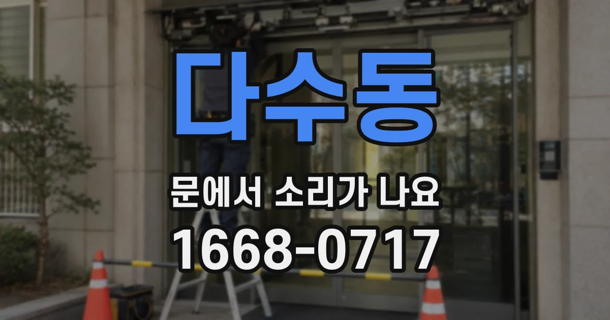 다수동 문에서 소리가 나요