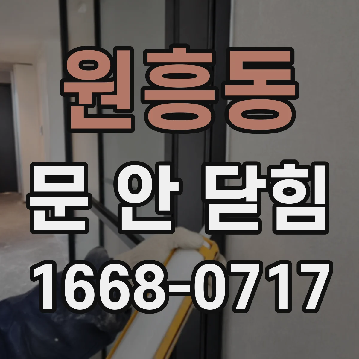 원흥동 문 안 닫힘