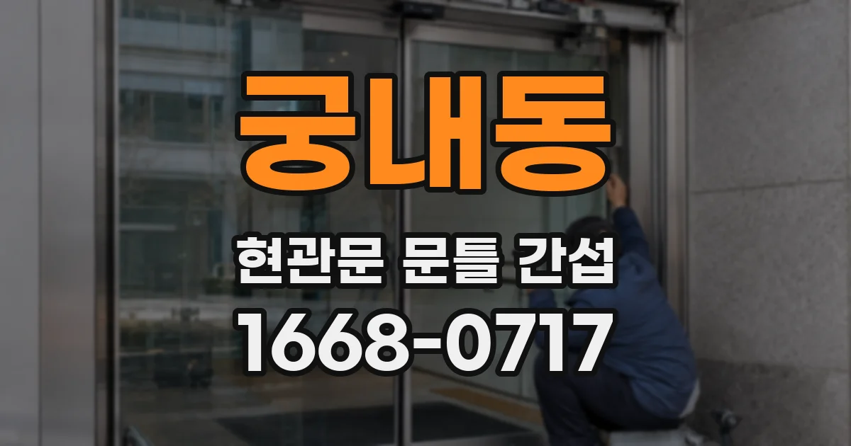 궁내동 현관문 문틀 간섭