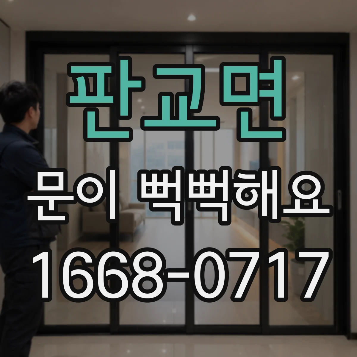 판교면 문이 뻑뻑해요