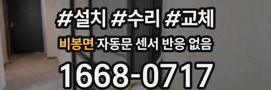 비봉면 자동문 센서 반응 없음