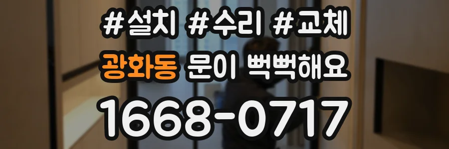 광화동 문이 뻑뻑해요