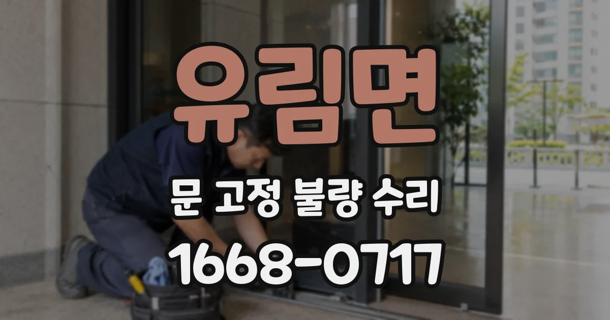 유림면 문 고정 불량 수리