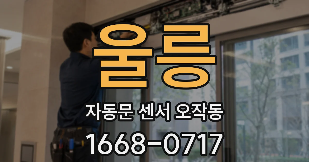 울릉 자동문 센서 오작동