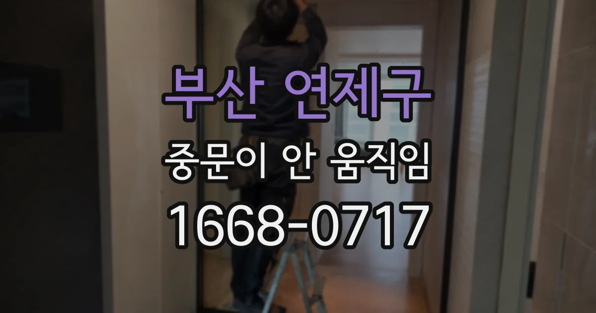 부산 연제구 중문이 안 움직임