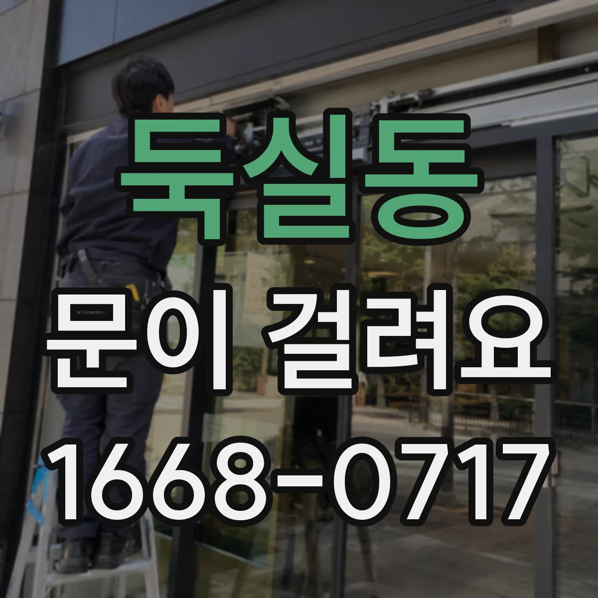 둑실동 문이 걸려요