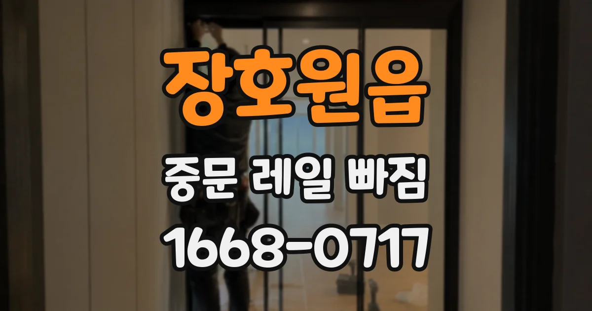 장호원읍 중문 레일 빠짐