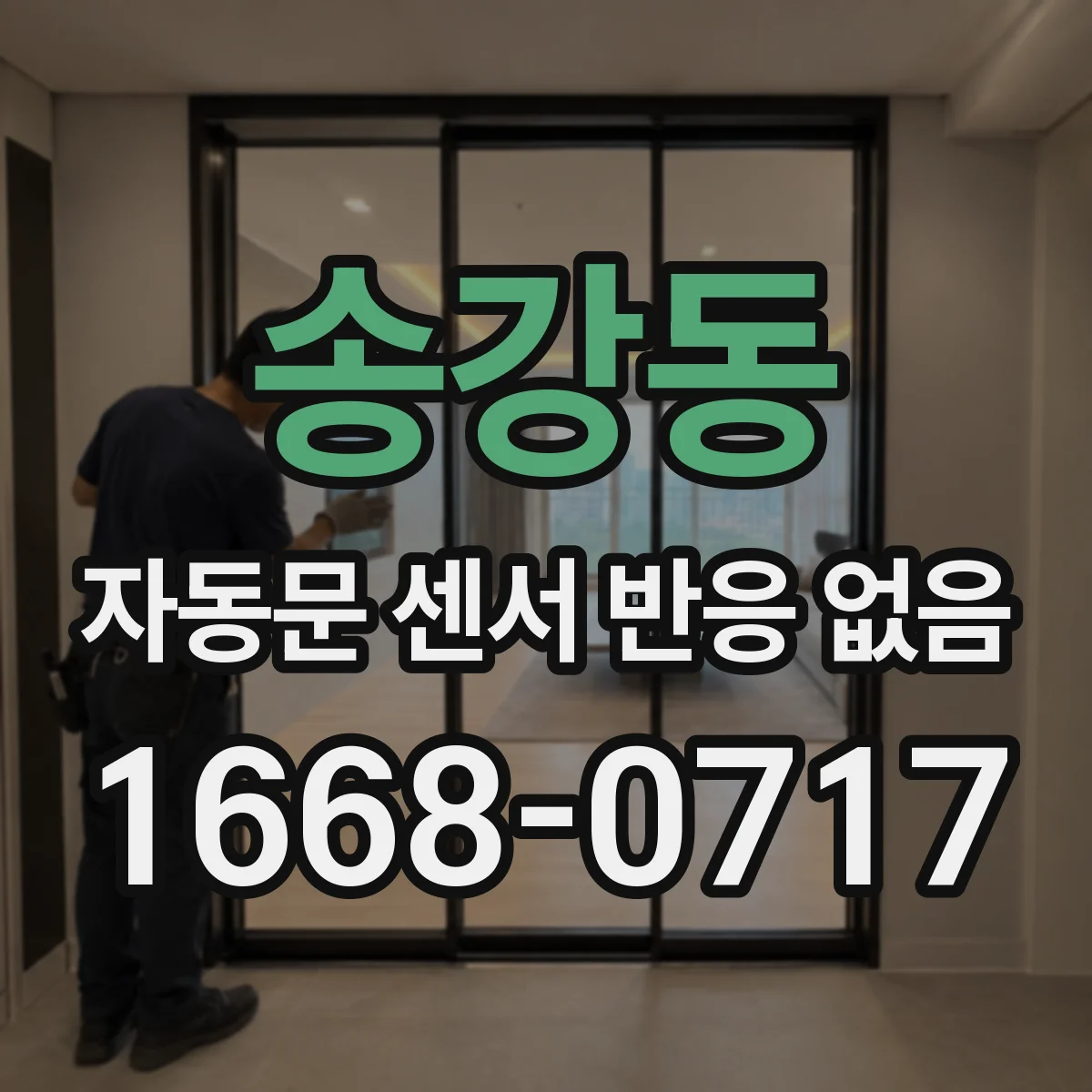 송강동 자동문 센서 반응 없음