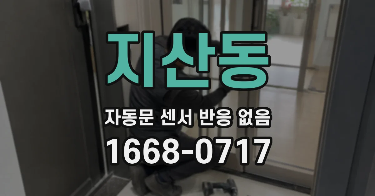 지산동 자동문 센서 반응 없음