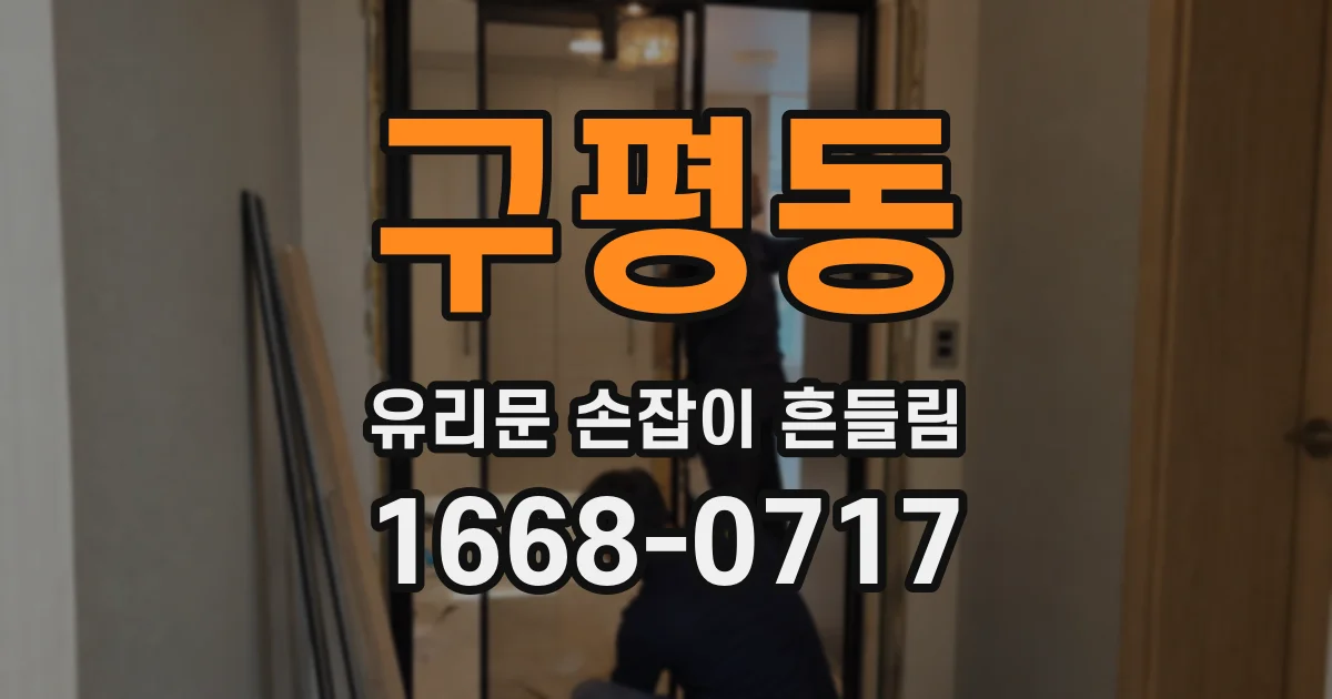 구평동 유리문 손잡이 흔들림