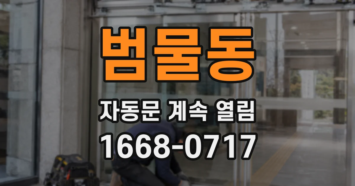 범물동 자동문 계속 열림
