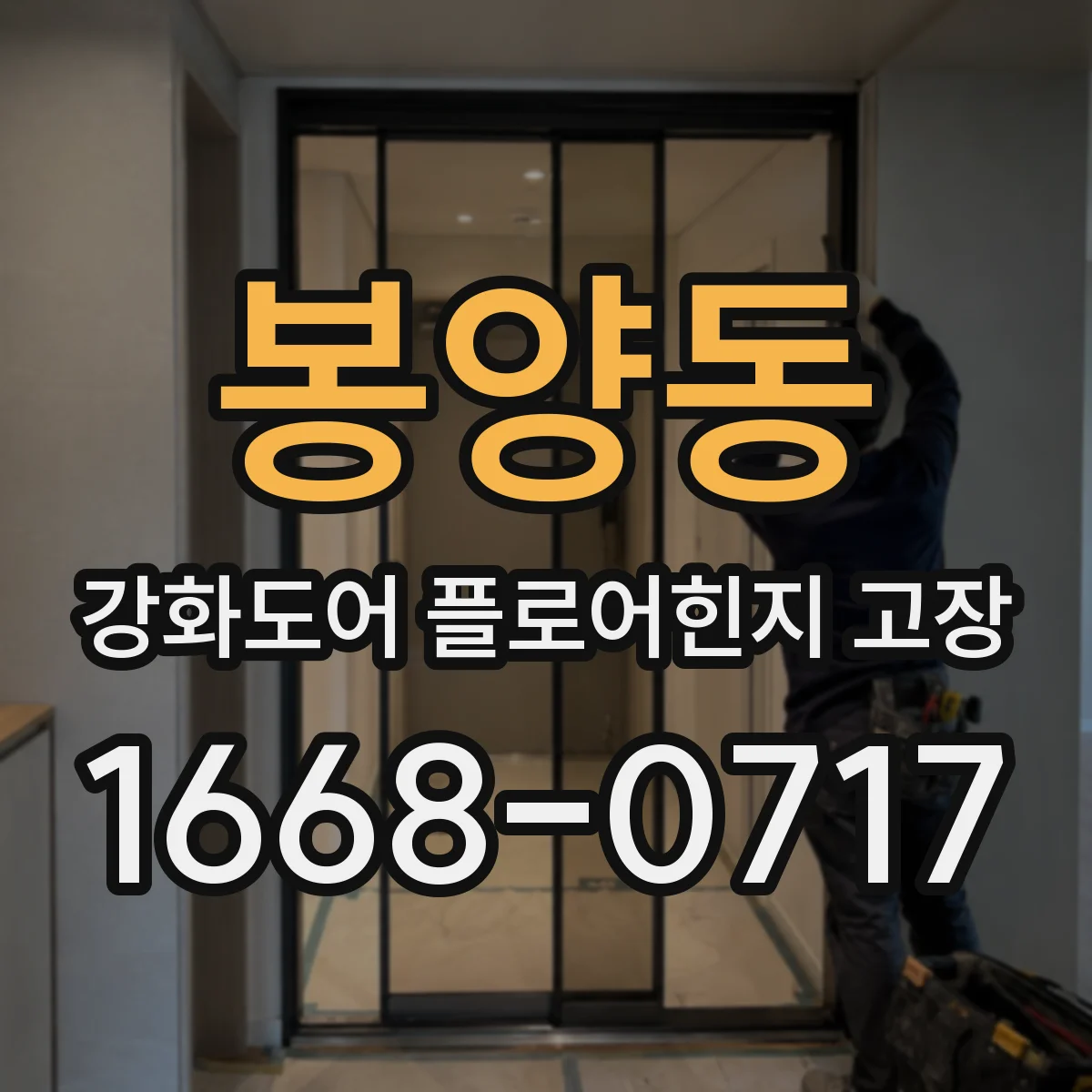 봉양동 강화도어 플로어힌지 고장