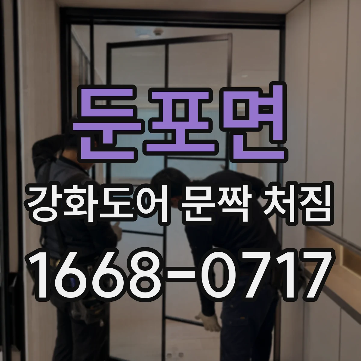 둔포면 강화도어 문짝 처짐