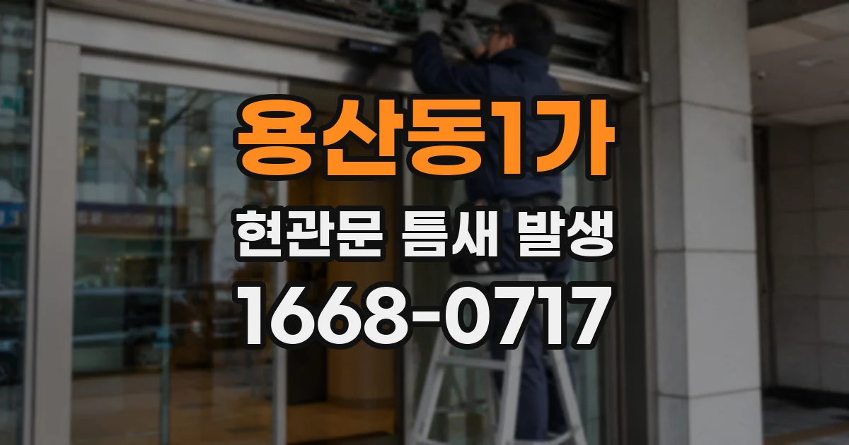 용산동1가 현관문 틈새 발생