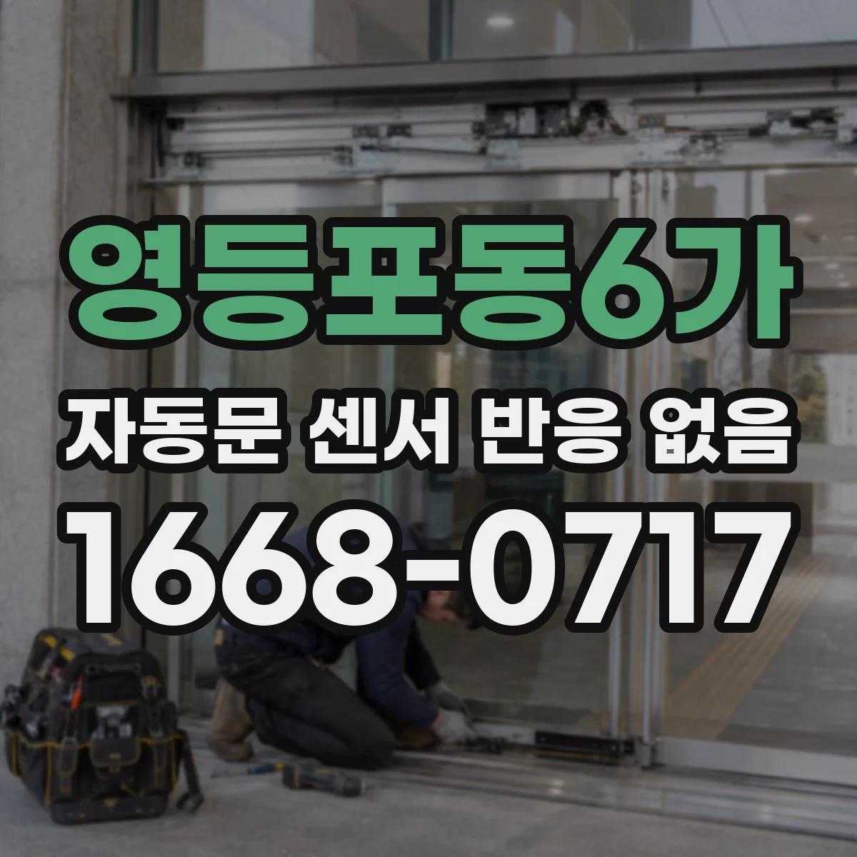 영등포동6가 자동문 센서 반응 없음