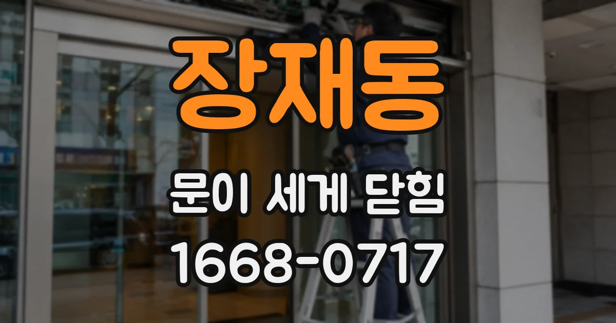 장재동 문이 세게 닫힘