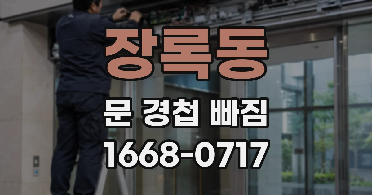 장록동 문 경첩 빠짐