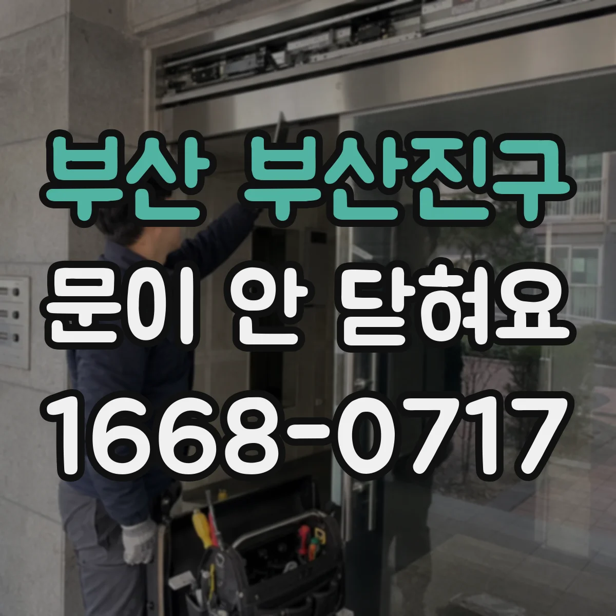 부산 부산진구 문이 안 닫혀요 냉장고 선반 적재물 간섭 원인 체크