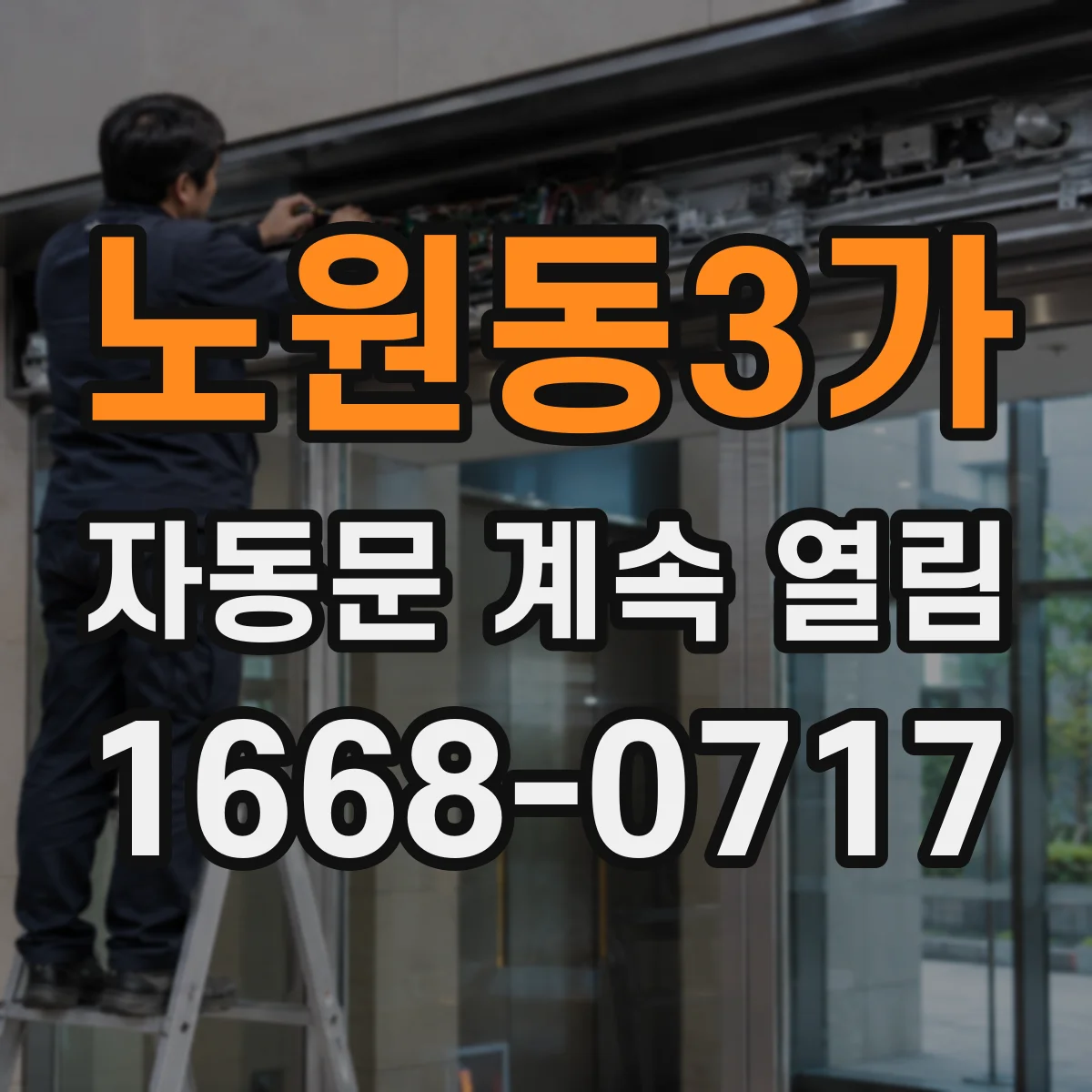 노원동3가 자동문 계속 열림