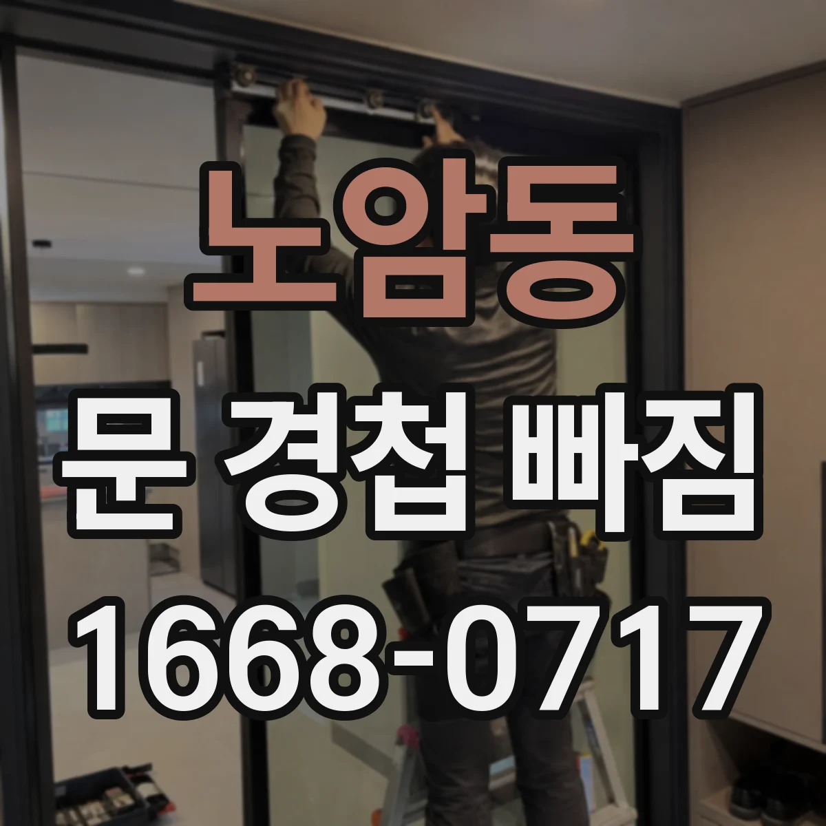 노암동 문 경첩 빠짐