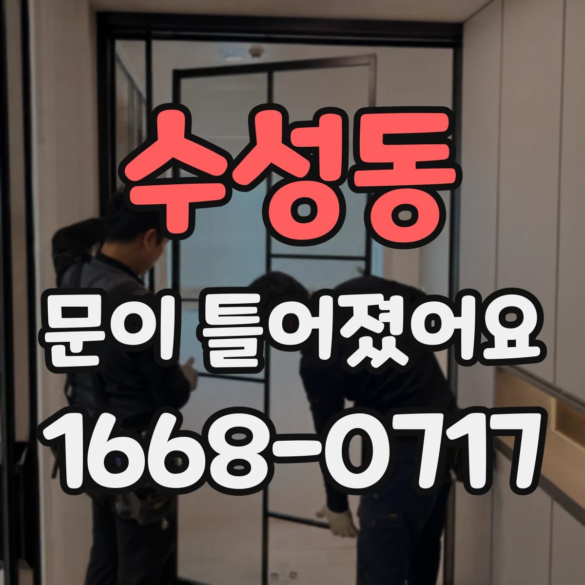 수성동 문이 틀어졌어요