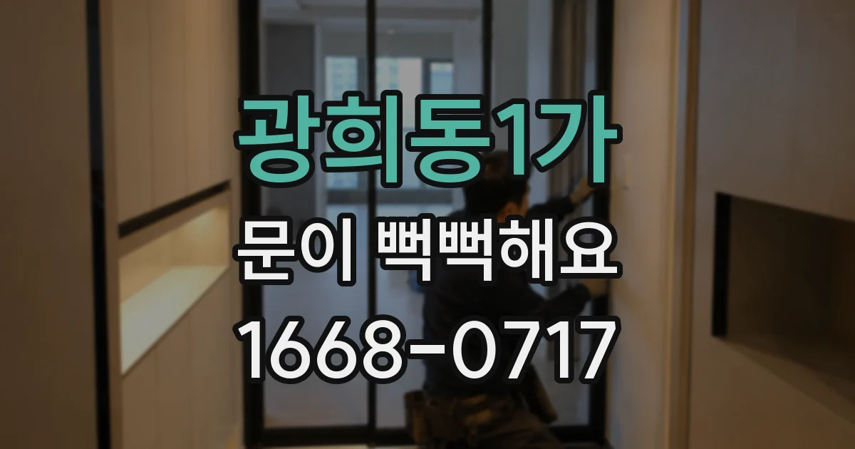 광희동1가 문이 뻑뻑해요