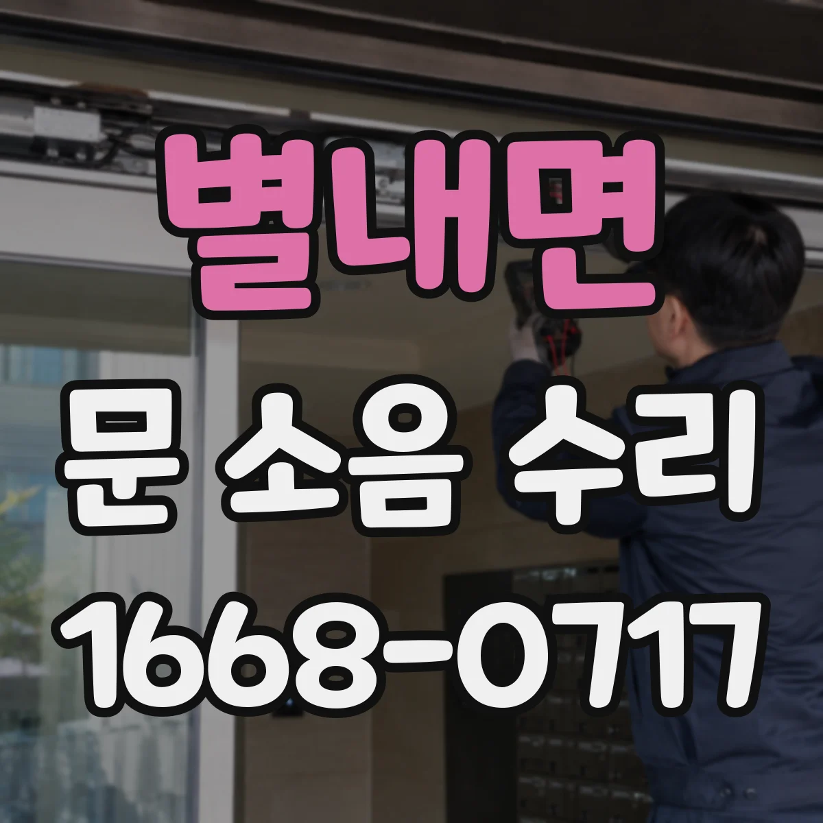 별내면 문 소음 수리