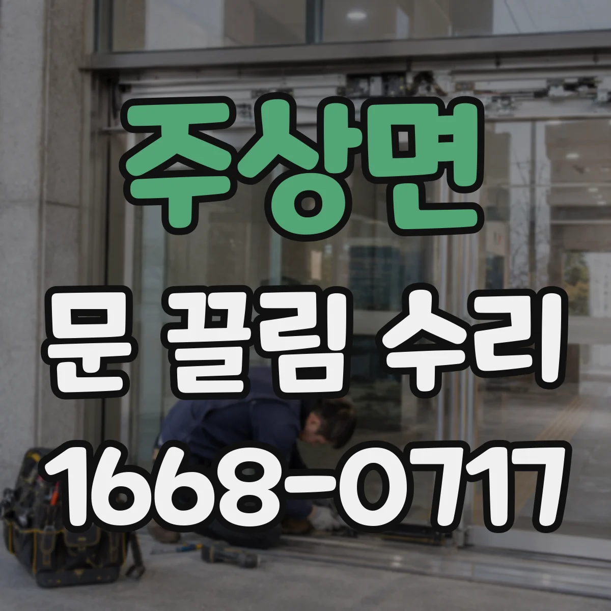 주상면 문 끌림 수리