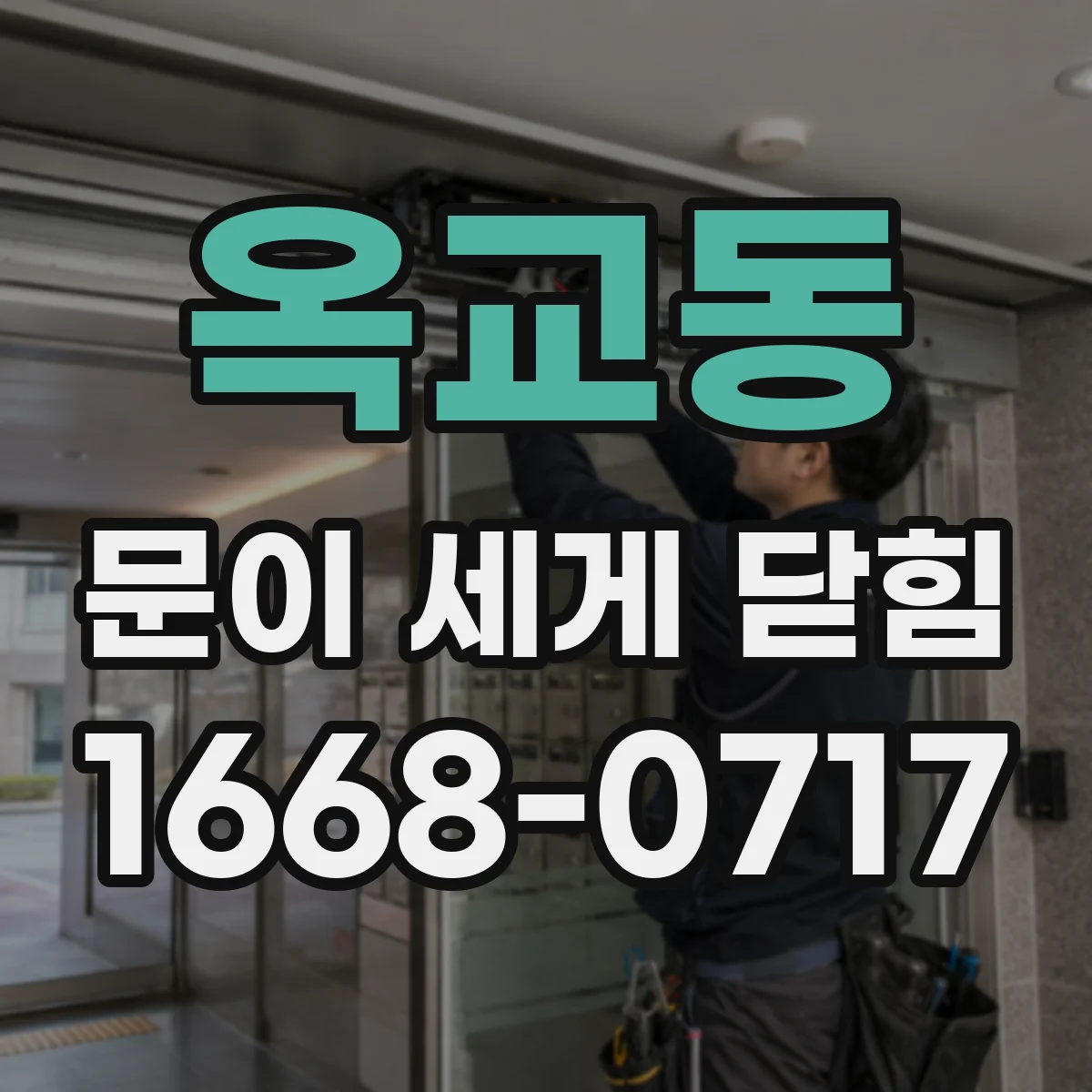 옥교동 문이 세게 닫힘
