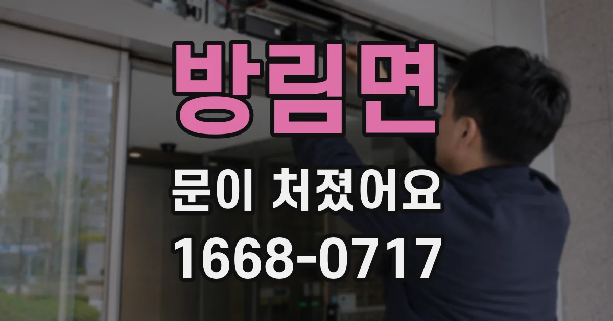 방림면 문이 처졌어요
