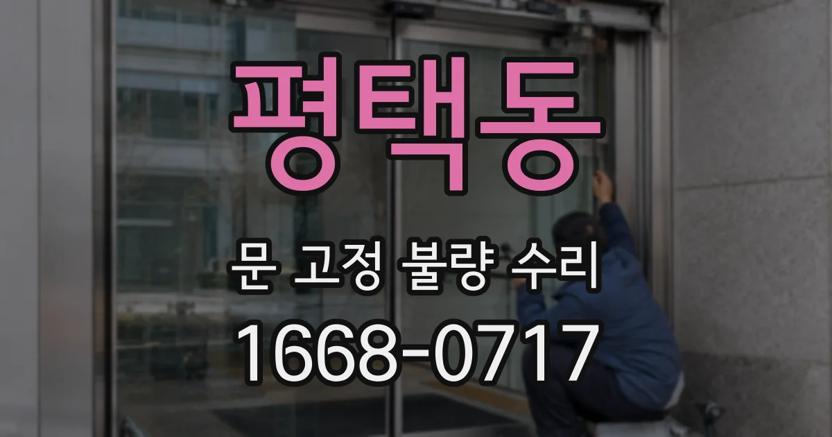 평택동 문 고정 불량 수리