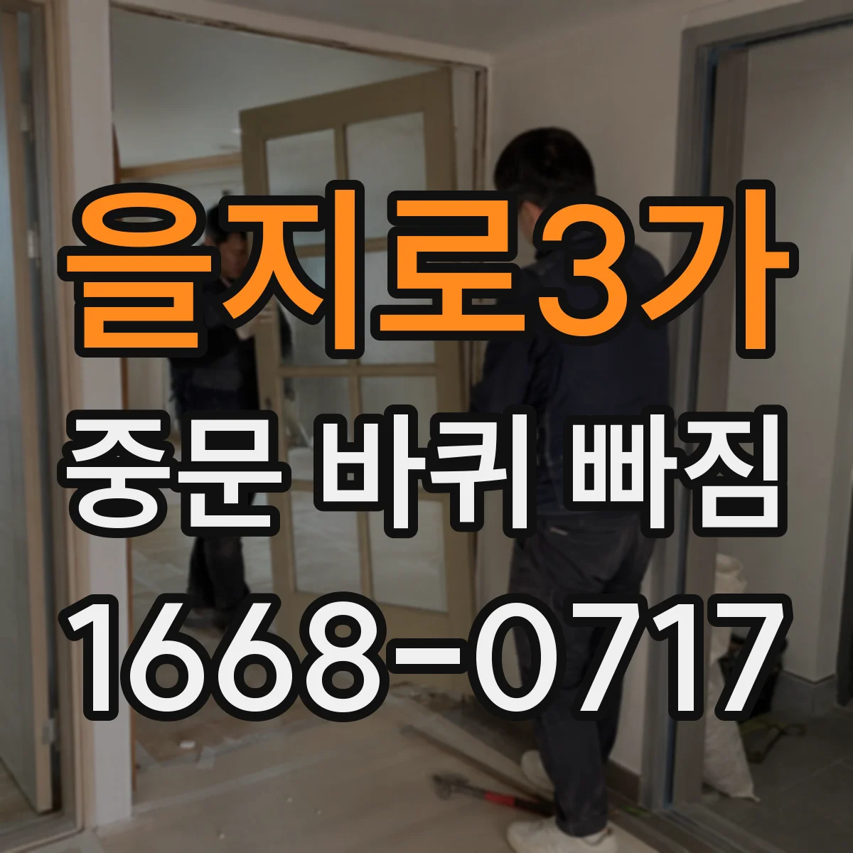 을지로3가 중문 바퀴 빠짐