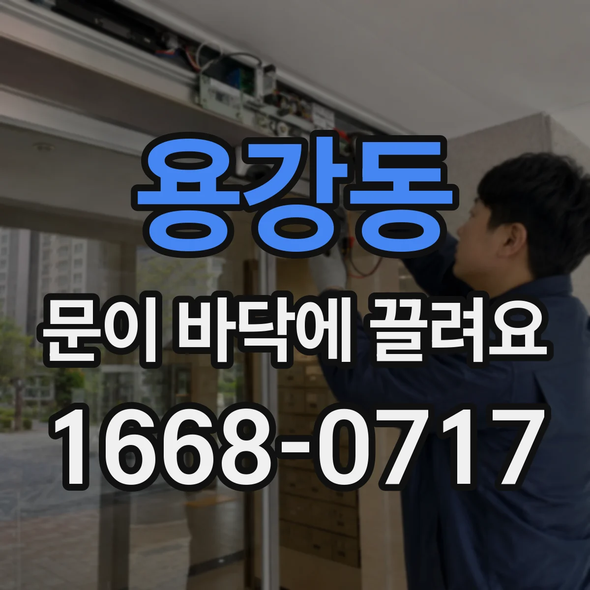 용강동 문이 바닥에 끌려요