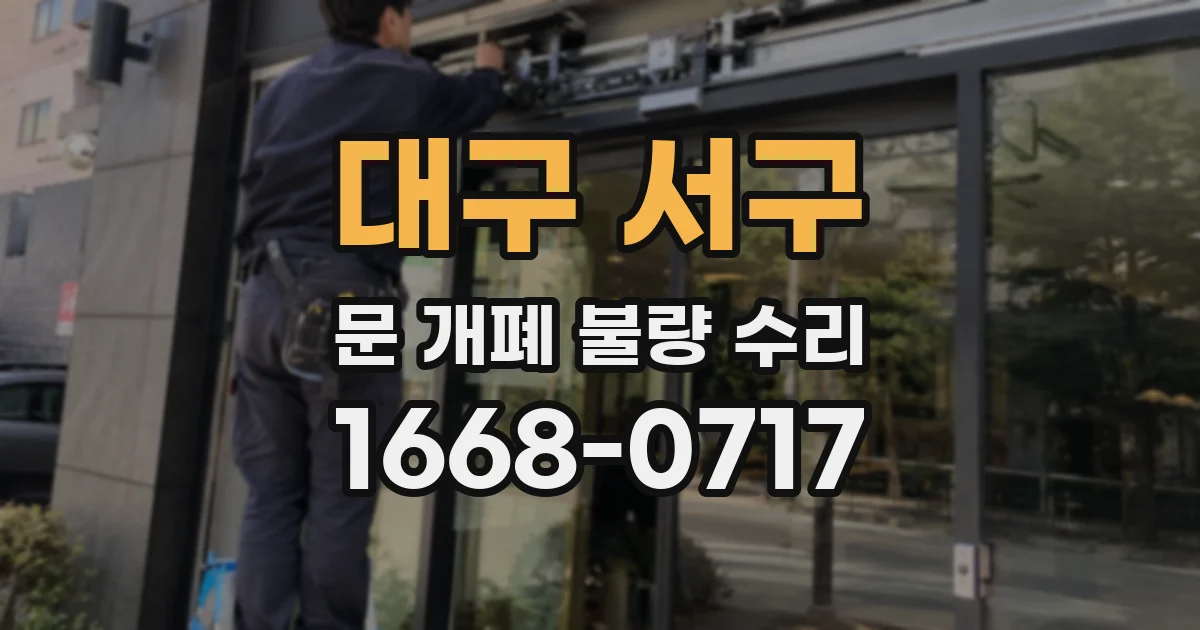 대구 서구 문 개폐 불량 수리