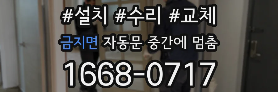 금지면 자동문 중간에 멈춤