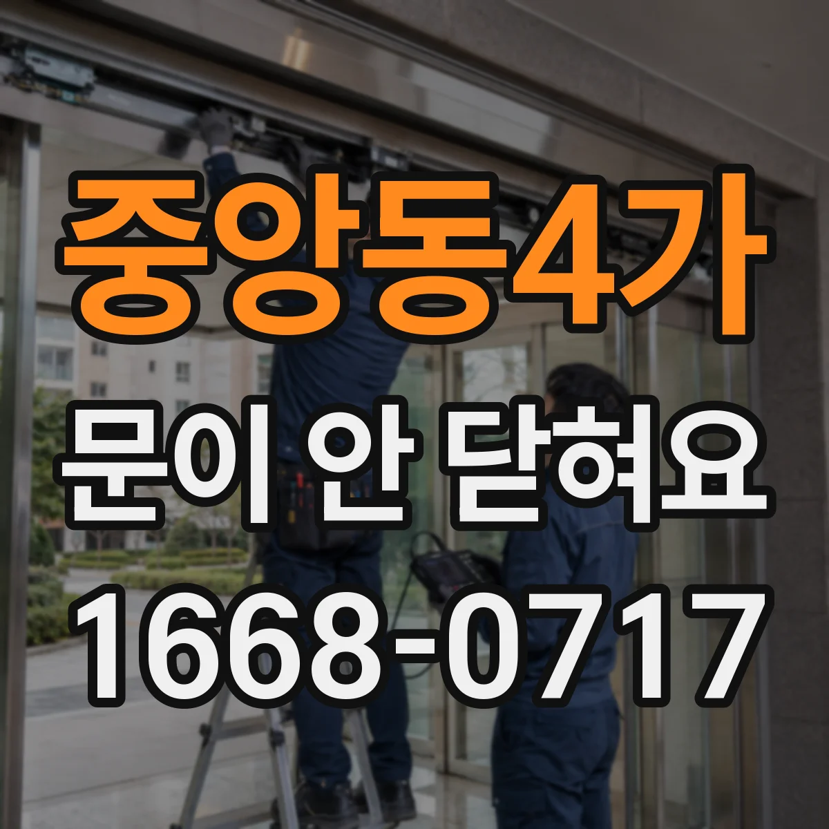 중앙동4가 문이 안 닫혀요