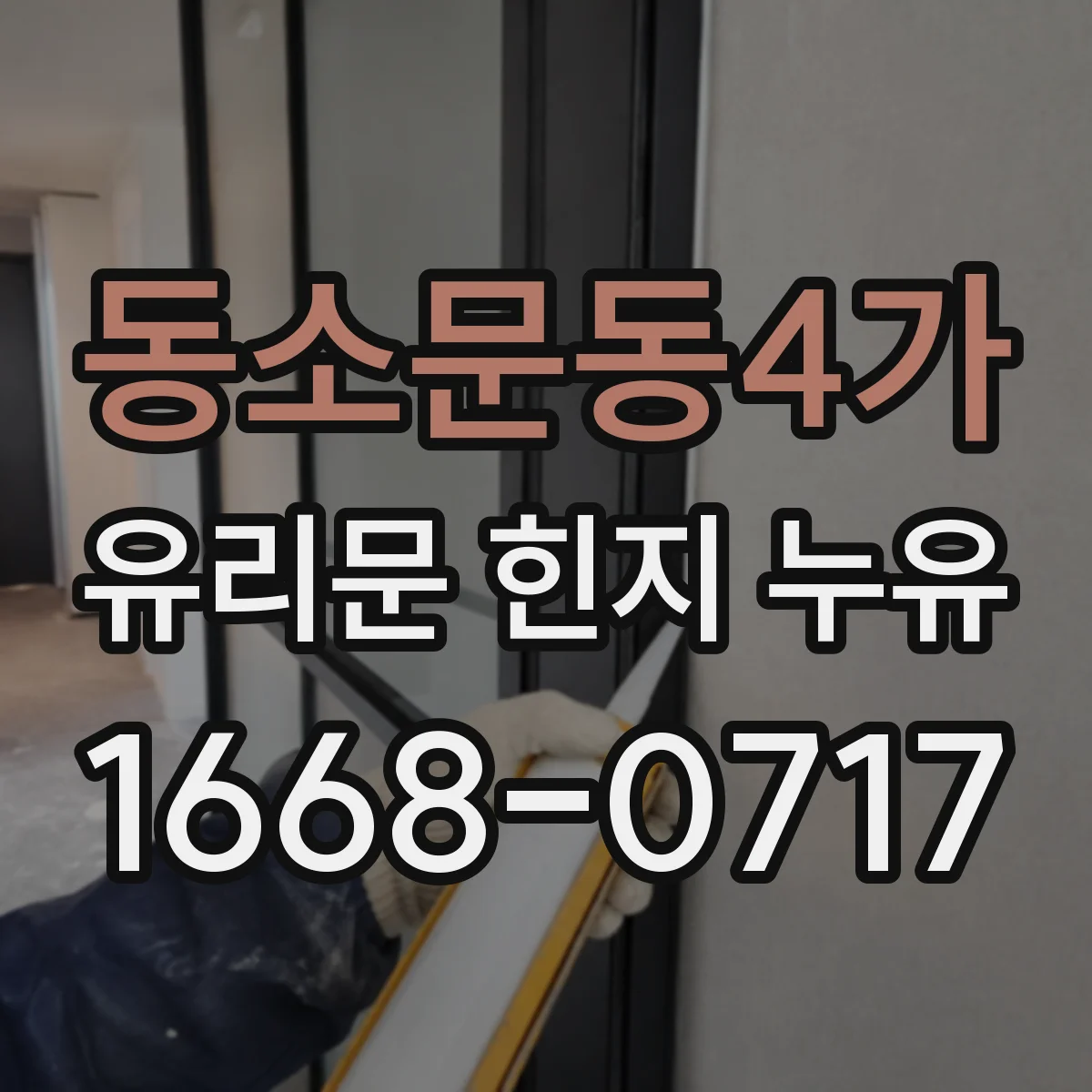 동소문동4가 유리문 힌지 누유