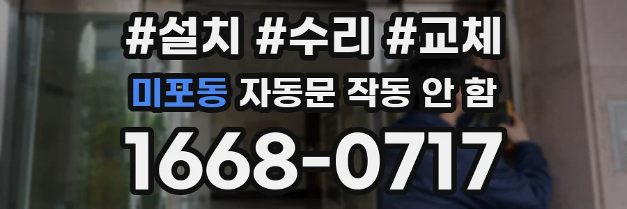 미포동 자동문 작동 안 함