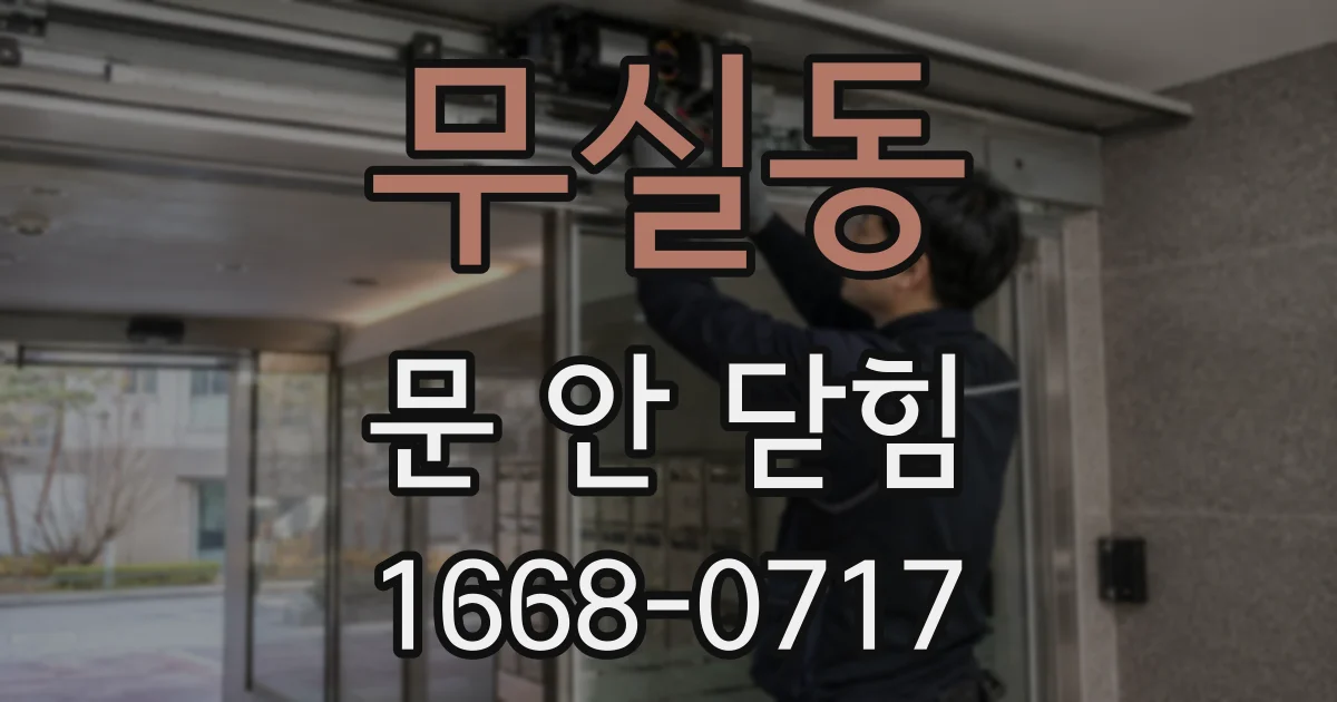 무실동 문 안 닫힘