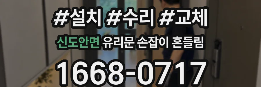 신도안면 유리문 손잡이 흔들림