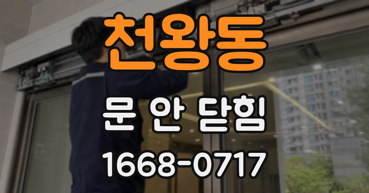 천왕동 문 안 닫힘