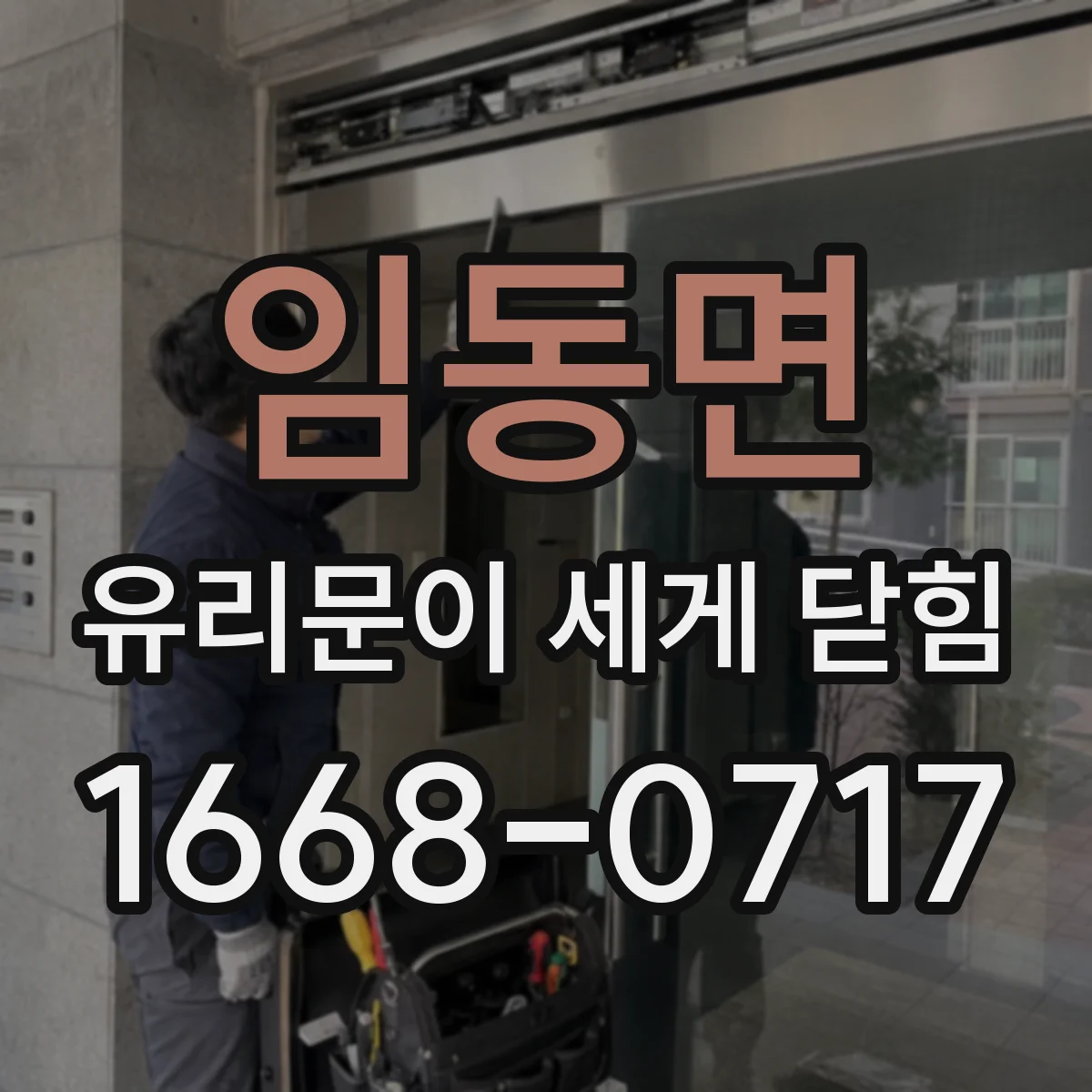 임동면 유리문이 세게 닫힘