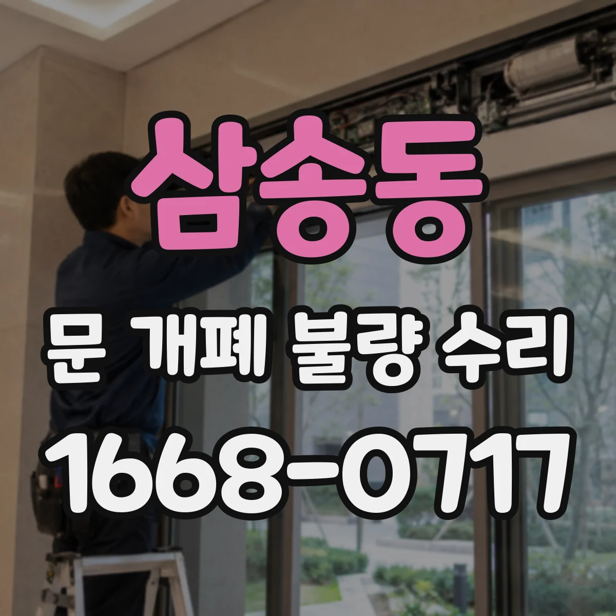 삼송동 문 개폐 불량 수리