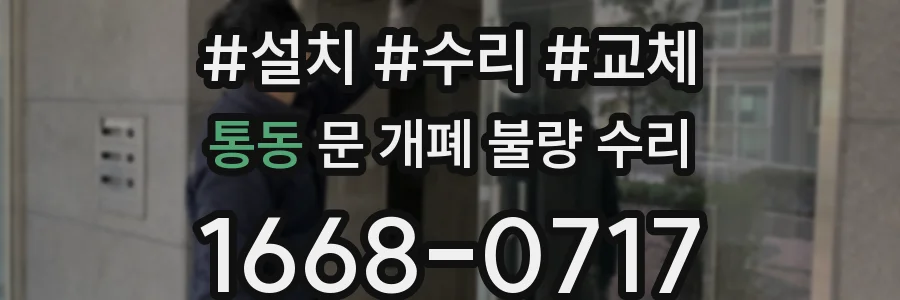 통동 문 개폐 불량 수리