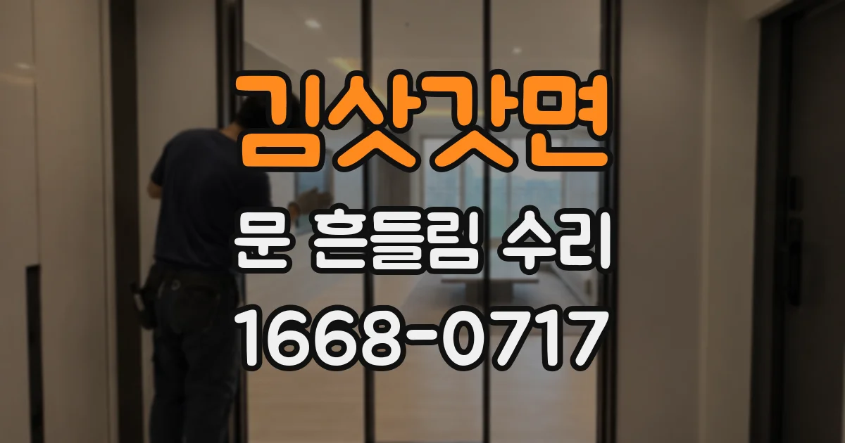 김삿갓면 문 흔들림 수리