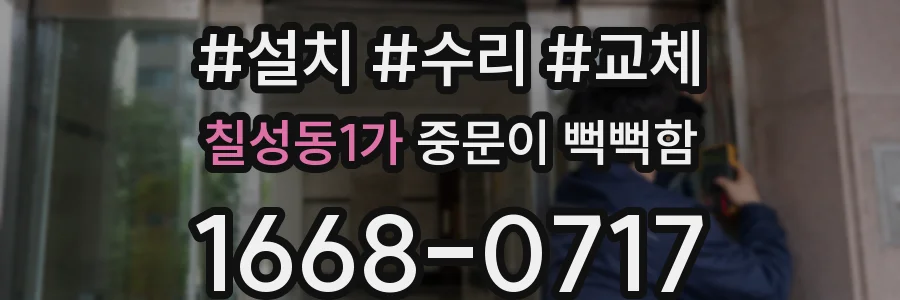 칠성동1가 중문이 뻑뻑함