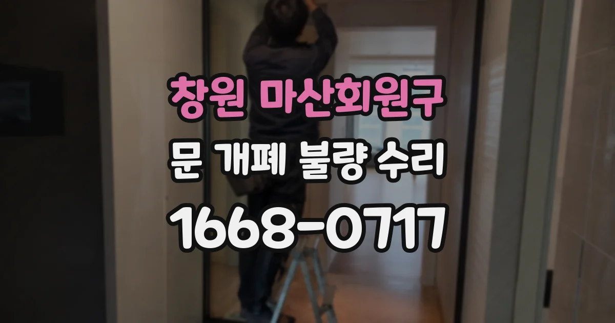창원 마산회원구 문 개폐 불량 수리