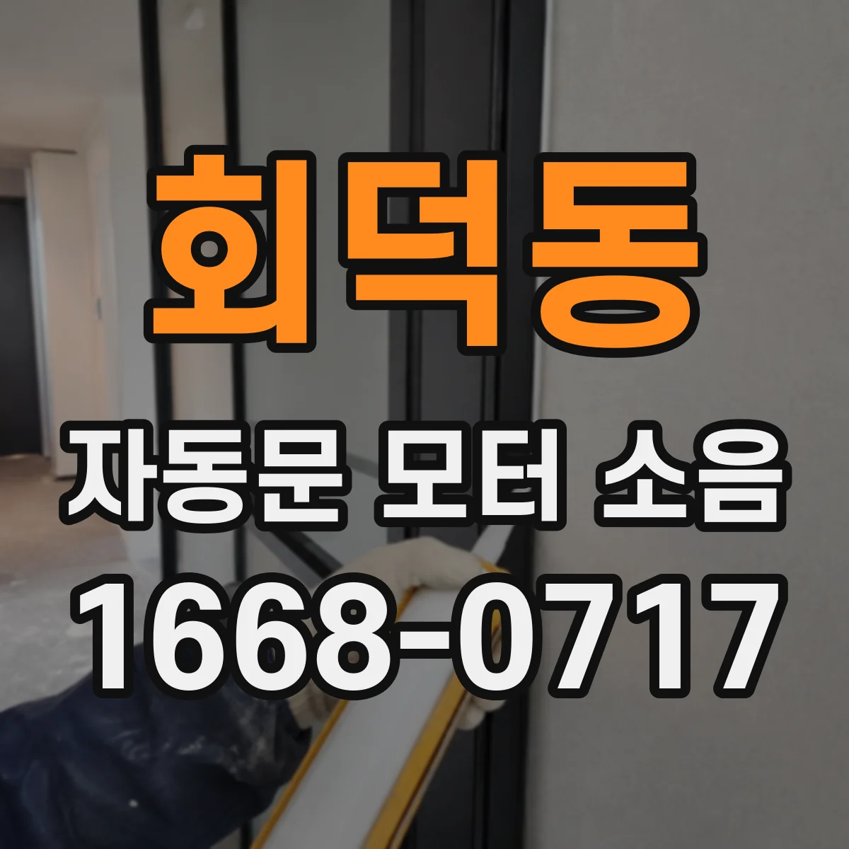 회덕동 자동문 모터 소음