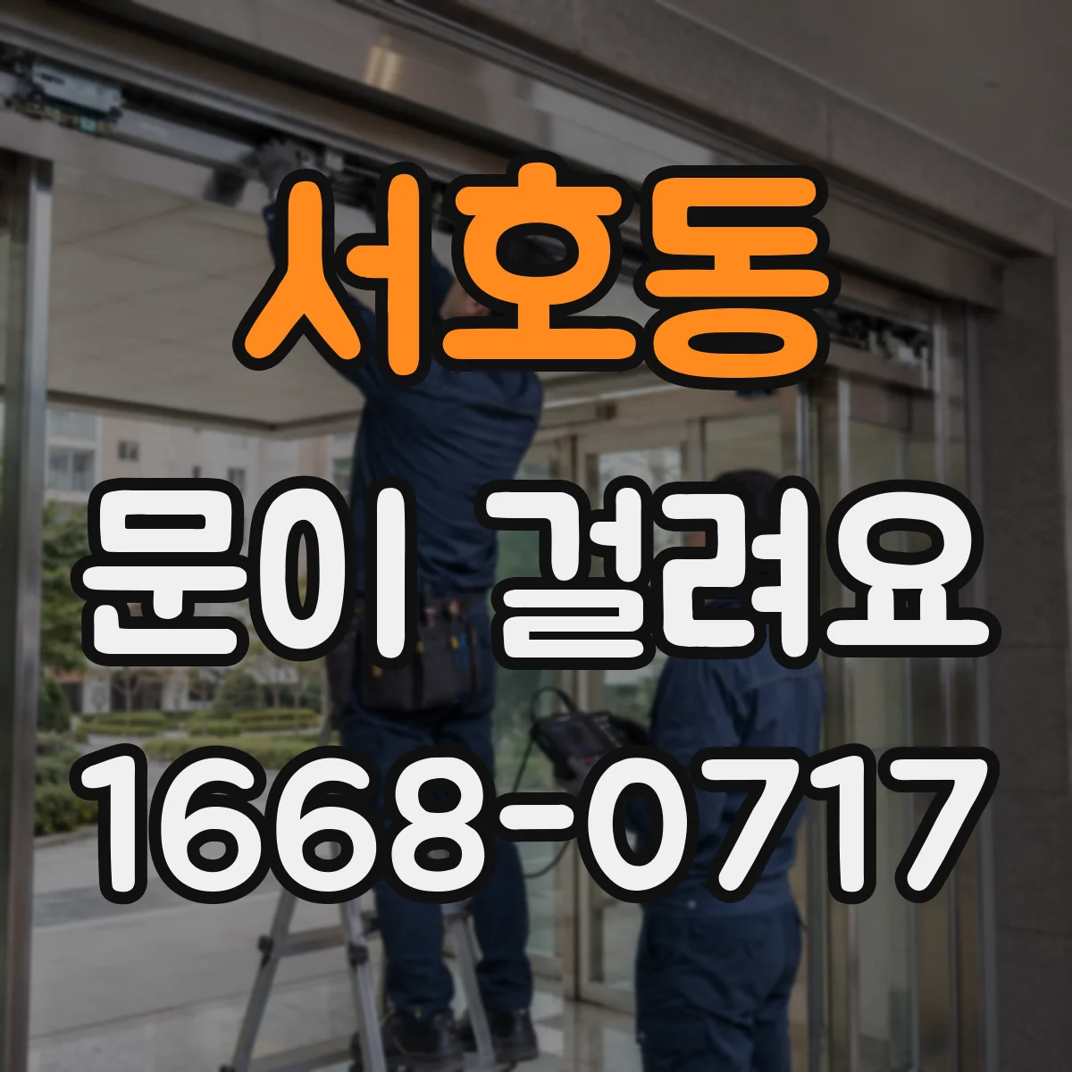 서호동 문이 걸려요